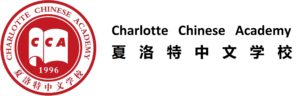 夏洛特中文学校 Charlotte Chinese Academy